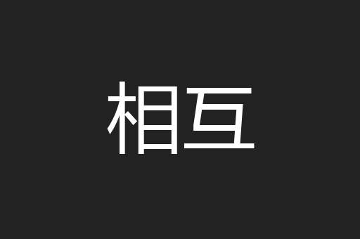 相互
