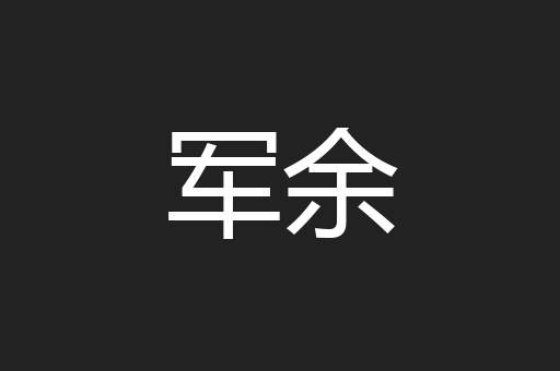 军余