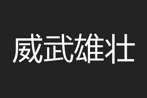 威武雄壮