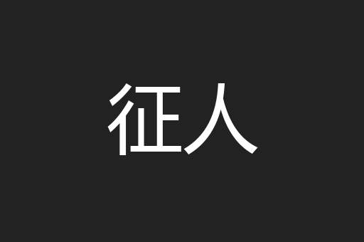 征人
