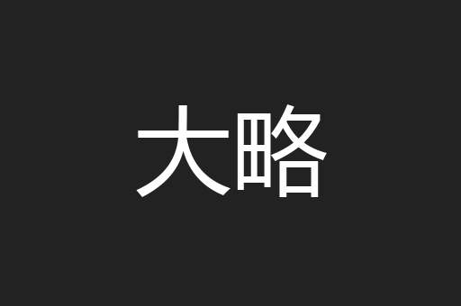 大略