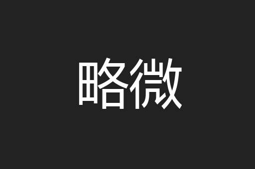 略微