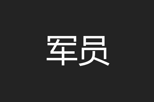 军员
