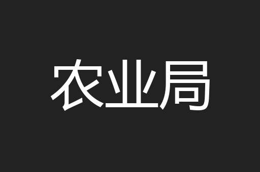 农业局