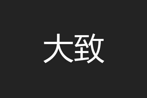 大致