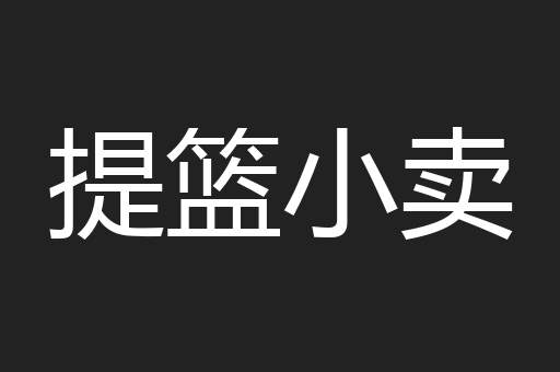 提篮小卖