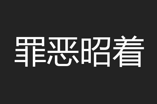 罪恶昭着