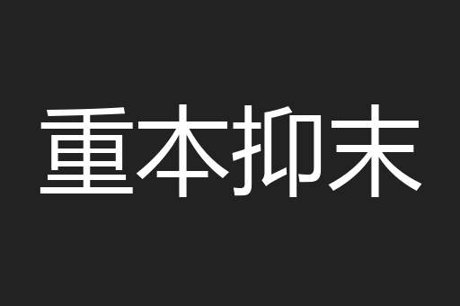 重本抑末