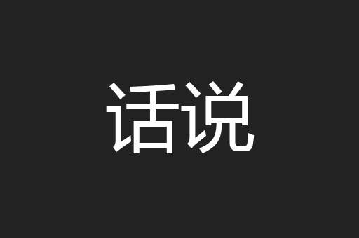 话说