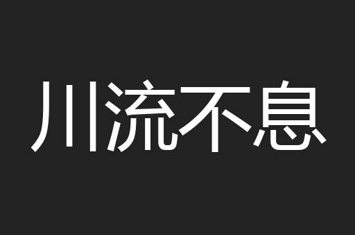 川流不息