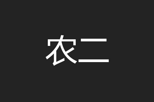 农二