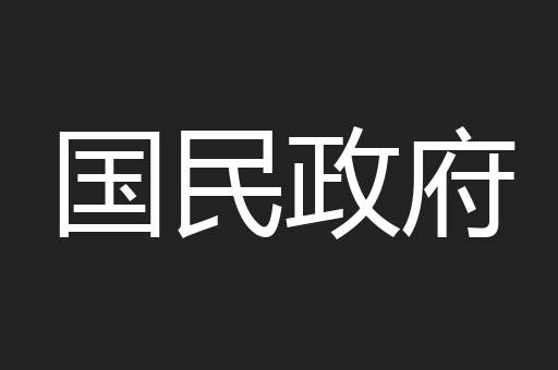 国民政府