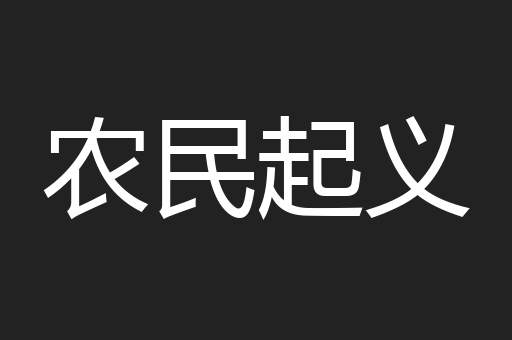农民起义