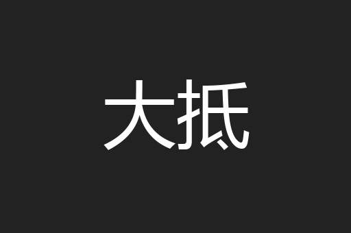 大抵