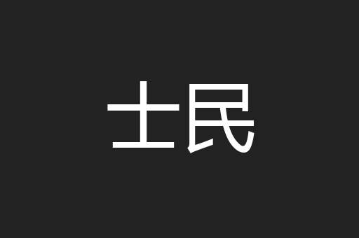 士民