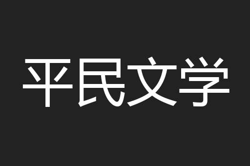 平民文学