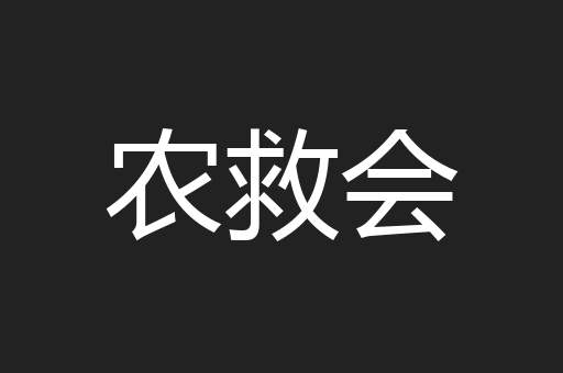 农救会