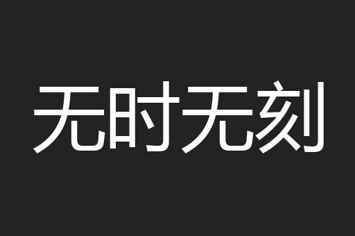 无时无刻