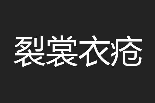 裂裳衣疮