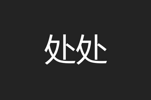 处处
