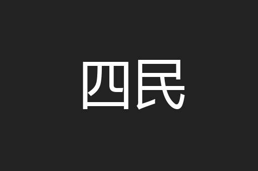 四民