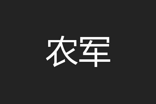 农军