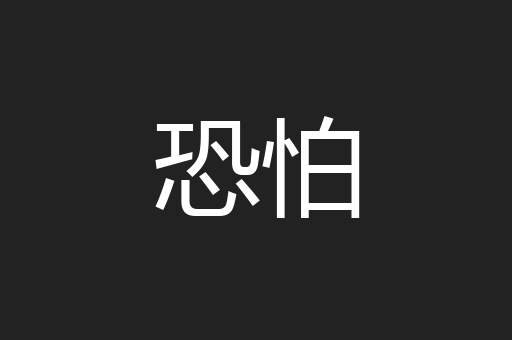 恐怕