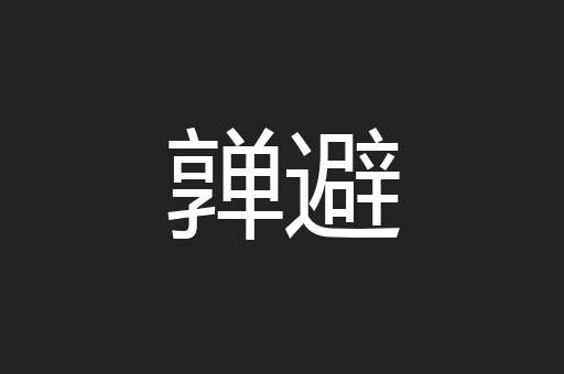 亸避