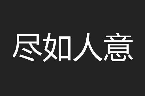 尽如人意