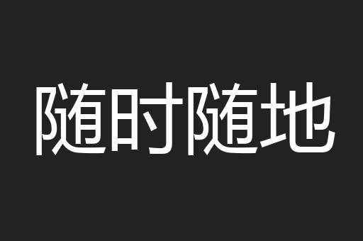 随时随地