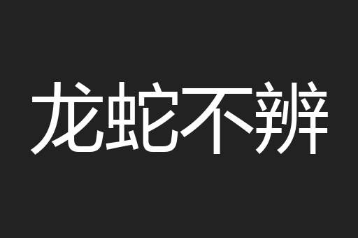 龙蛇不辨