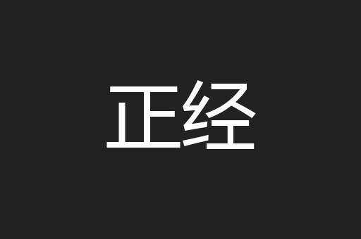 正经
