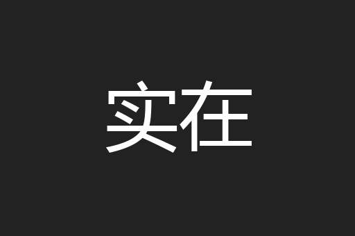 实在