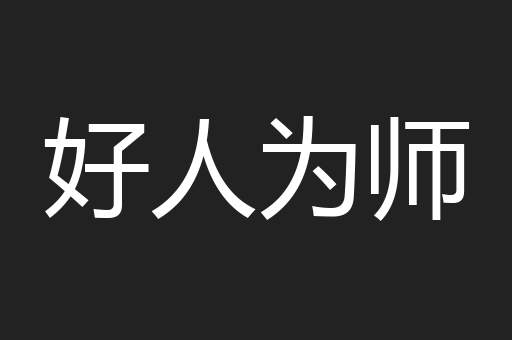 好人为师
