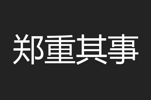 郑重其事