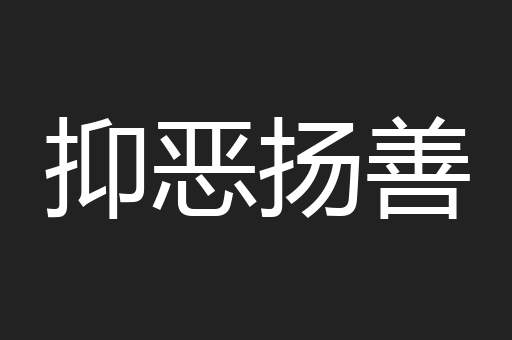 抑恶扬善