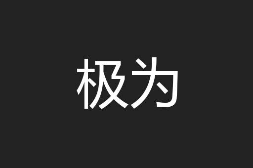 极为
