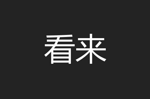 看来