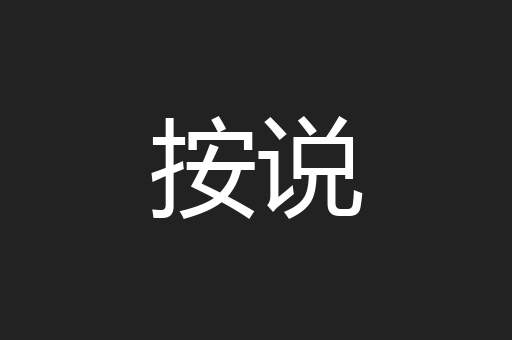 按说