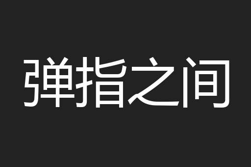 弹指之间