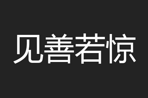 见善若惊
