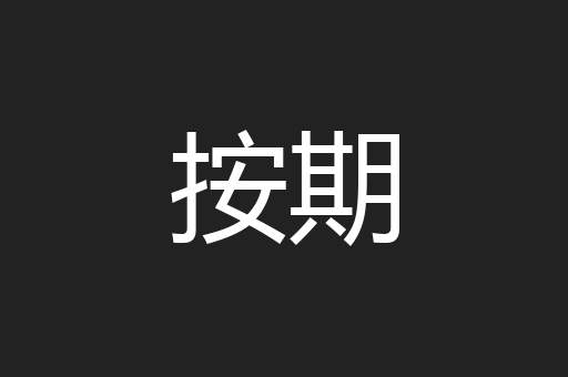 按期