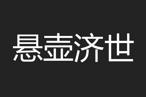 悬壶济世