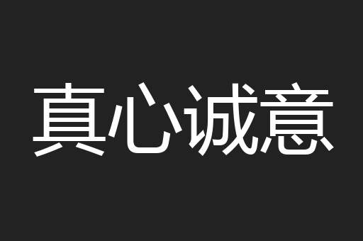 真心诚意