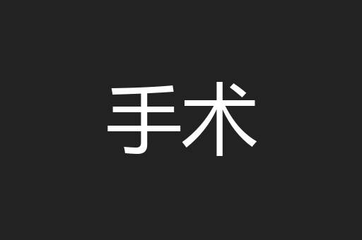 手术