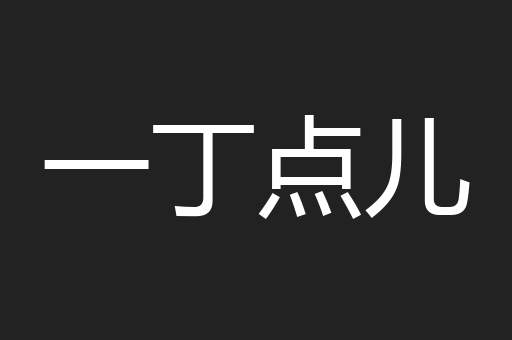 一丁点儿
