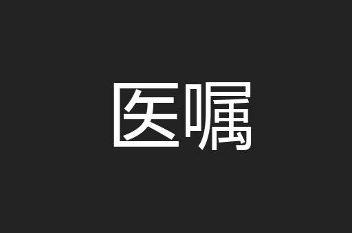医嘱