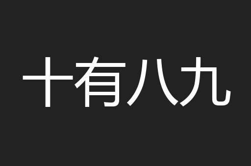 十有八九