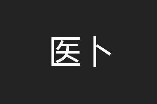 医卜