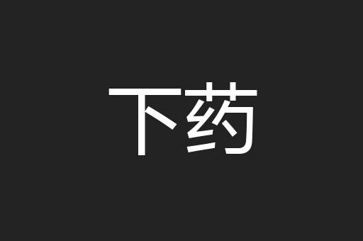 下药